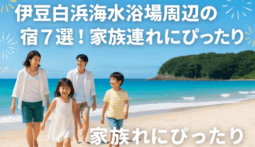 夏休みは伊豆白浜海水浴場へ！家族で泊まりたい宿と遊び場ガイド決定版