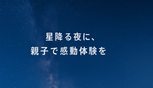 子連れで泊まれる！関東の星がきれいに見える宿おすすめ5選